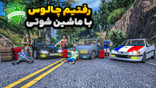  استریم جی‌تی‌ای ۵ : مسافرت - نیموش - فصل ۱ - رفتیم شمال جاده چالوس با پارس شوتی