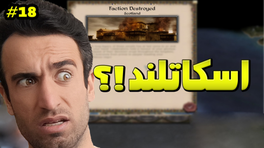  استریم توتال وار: مدیوال ۲ - د رد وایپر - فصل ۱ - اسکاتلند اشتباه بزرگی کرد