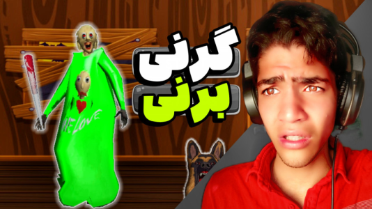  استریم گرنی: برنی - مهدی استار - فصل ۱ - قسمت ۱