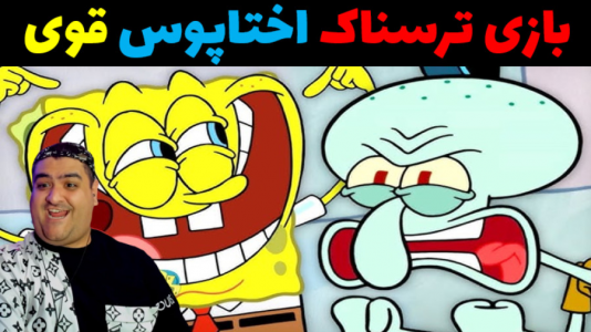  استریم پاتریک اسنپ - پرهام گیم پلی - فصل ۱ - قسمت ۷