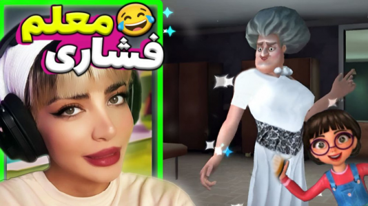  استریم معلم بدجنس ۱ - شادی فاکس - فصل ۱ - خانم حکمت یخمک شد