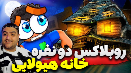  استریم بازی‌های ترسناک روبلاکس ۲ - پرهام گیم پلی - فصل ۱ - روبلاکس ترسناک خانه هیولا دو نفره پارت اول