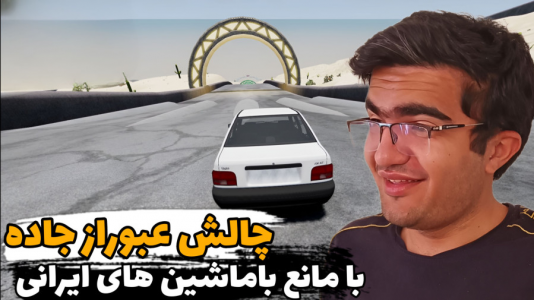  استریم بازسازی ماشین ۳ - سناتور هادی - فصل ۱ - چالش عبوراز جاده با مانع باماشین‌های ایرانی