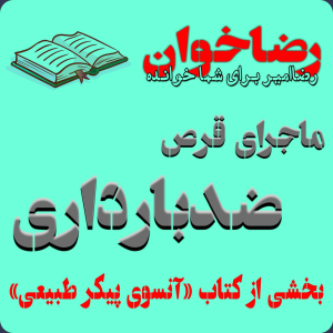  پادکست مهرانگیز - فصل ۱ - رضاخوان سوم: ماجرای قرص ضدبارداری