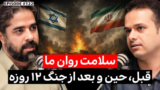 سریال ویدئوکست کار نکن - فصل ۱ - محمود مقدسی: سلامت روان ما، قبل، حین و بعد از جنگ ۱۲ روزه
