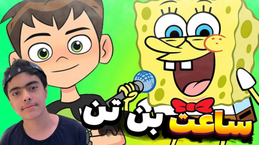  استریم جی‌تی‌ای ۵: داستانی ۲ - جکسن - فصل ۱ - باب اسفنجی و پاتریک و ساعت بن تن