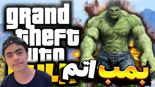  استریم هالک در جی‌تی‌ای ۵ - جکسن - فصل ۱ - هالک و بمب اتم شرک