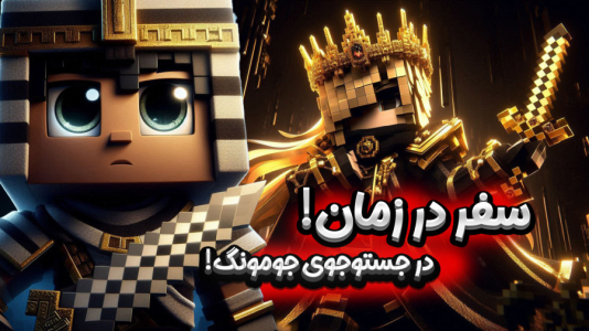  استریم ماینکرفت: انتقام جومونگ - ملینا بلیک - فصل ۱ - در جستجوی جومونگ