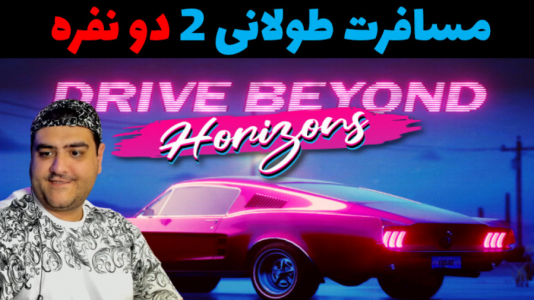  استریم رانندگی فراتر از افق‌ دو نفره ۱ - پرهام گیم پلی - فصل ۱ - قسمت ۴