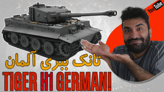  استریم وارتاندر ۵ - ام اچ ۱۲ - فصل ۱ - تست تانک تایگر آلمان Tiger H۱