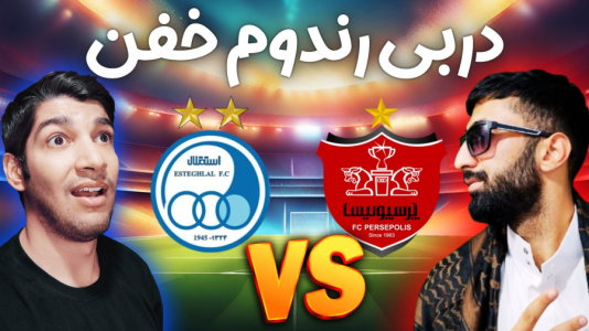  استریم پی‌اس ۲۰۲۱: دربی استقلال و پرسپولیس - هاژ وحید - فصل ۱ - قسمت ۱۴