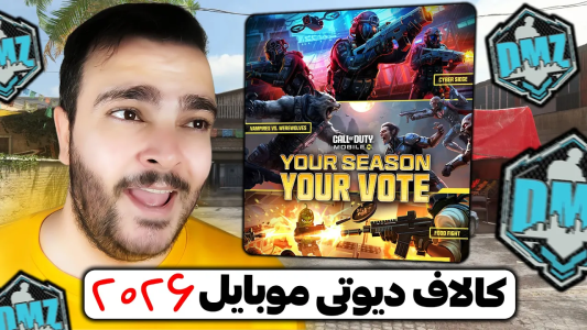  استریم کال آف دیوتی موبایل : آموزشی - بی‌ایکس‌اس - فصل ۱ - شروع طوفانی اکتیویژن از ابتدای سال جدید
