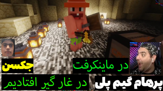  استریم ماینکرفت: پاتریک و باب اسفنجی ۱ - جکسن - فصل ۱ - پاتریک و باب اسفنجی در غار گیر کردند