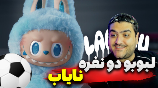  استریم روبلاکس: دزدیدن لبوبو دو نفره - پرهام گیم پلی - فصل ۱ - قسمت ۵