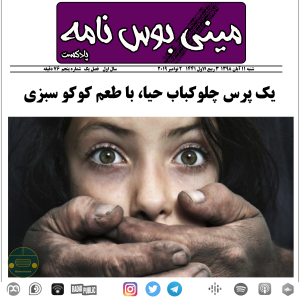  پادکست مینی بوس نامه - فصل ۱ - اپیزود ۵ - یک پرس چلوکباب حیا، با طعم کوکو سبزی