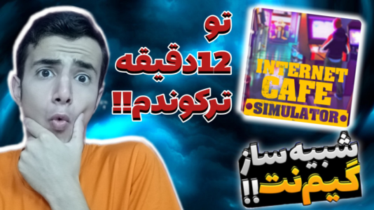  استریم شبیه‌ساز گیم‌نت - آرمان دارک - فصل ۱ - تو ۱۲ دقیقه پولدار شدم