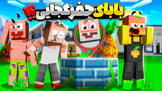  استریم ماینکرفت: انبه آباد ۷ - دایی حامد - فصل ۱ - بابای جعفر گم شده