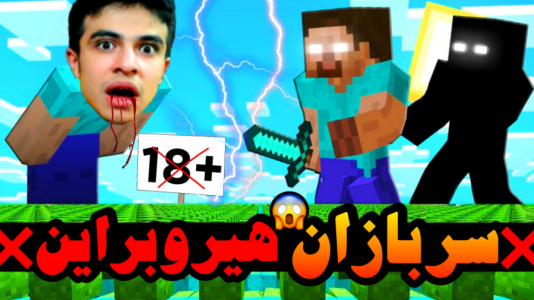  استریم ماینکرفت: هیروبراین - ابوالفضل ایکس مستر - فصل ۱ - سربازان هیروبراین