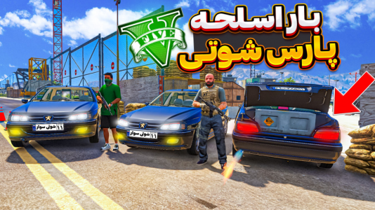  استریم جی‌تی‌ای ۵: شوتی‌ سواری - نیموش - فصل ۱ - با شوتی سوارها از پایگاه نظامی اسلحه قاچاق کردیم