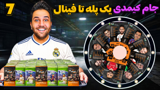 سریال جام کیمدی رضیتایم - فصل ۱ - مرحله نیمه نهایی، حساس ترین قرعه کشی