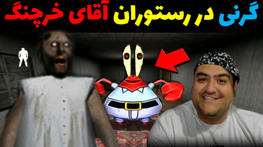  استریم ماینکرفت: باب اسفنجی ماجراجو ۳ - پرهام گیم پلی - فصل ۱ - گرنی در رستوران اقای خرچنگ