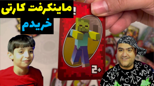 سریال بردگیم - پرهام گیم پلی - فصل ۱ - ماینکرفت کارتی اونو