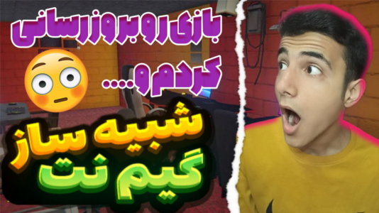  استریم شبیه‌ساز گیم‌نت - آرمان دارک - فصل ۱ - طبقه دوم رو به راه انداختم