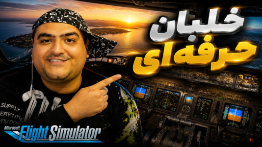  استریم: شبیه‌ساز فرودگاه - پرهام گیم پلی - فصل ۱ - قسمت ۵