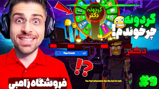  استریم شبیه‌ساز سوپرمارکت زامبی - RIP - فصل ۱ - بالاخره گردونه شانس چرخوندم اما ...