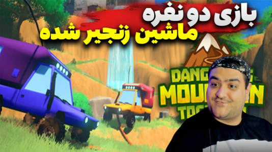  استریم کوهستان خطرناک با هم - پرهام گیم پلی - فصل ۱ - قسمت ۴