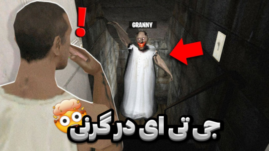  استریم گرنی - مستر دویل - فصل ۱ - جی‌تی‌ای در گرنی