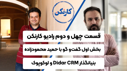 سریال ویدئوکست کار نکن - فصل ۱ - قسمت اول گفت‌وگو با حمید محمودزاده - بنیانگذار Didar CRM و لوکوپوک