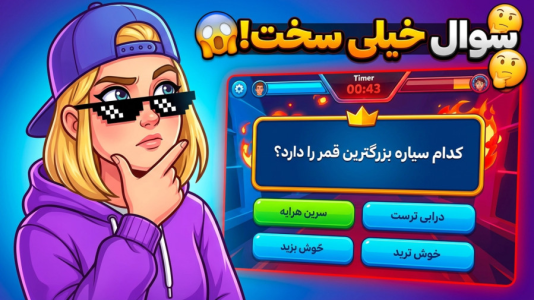  استریم کوییز آف کینگز - شادی فاکس - فصل ۱ - چالش سوال و جواب در کوییز