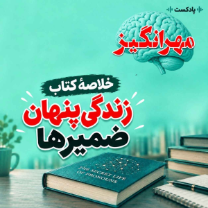  پادکست مهرانگیز - فصل ۱ - اپیزود ۱۰۹ - خلاصۀ کتاب «زندگی پنهان ضمیرها»
