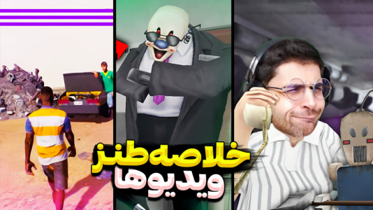 سریال لحظات خنده‌دار با RIP - فصل ۱ - وای قسمت جی‌تی‌ای مردم از خنده عالی بود