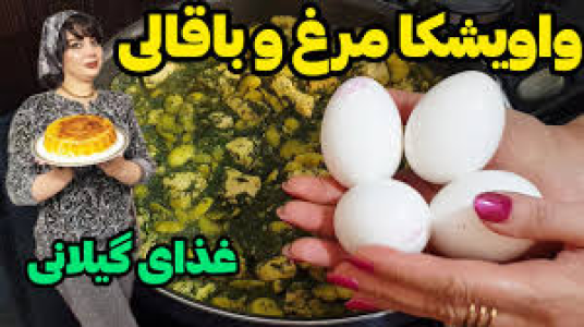 سریال انواع خورشت - ایستگاه شکموها - انواع خورشت - واویشکا مرغ و باقالی گیلانی
