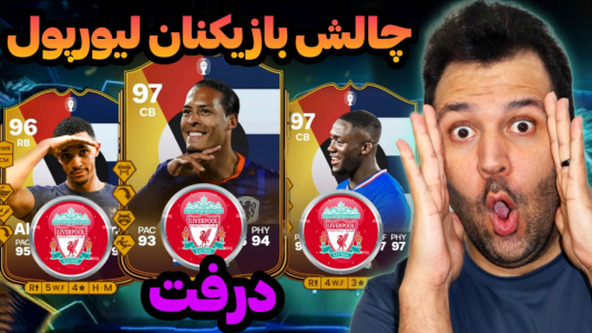  استریم اف‌سی۲۴: درفت چالشی ۲ - رضیتایم - فصل ۱ - انتخاب بازیکنان لیورپول!