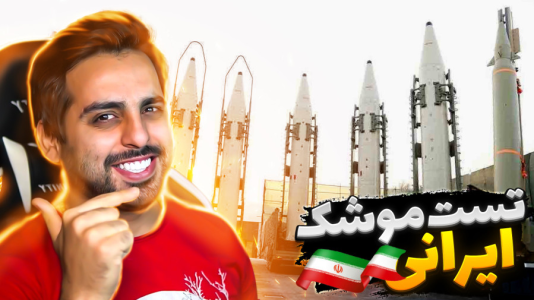  استریم خفن‌ترین بازی‌های موبایل - علی کامیکس - فصل ۱ - موشک‌های ایرانی رو تست کردم