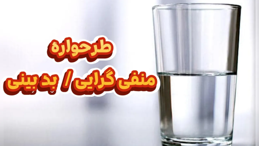سریال خودشناسی به روش طرحواره درمانی - پادکست روانشناسی سایکودید - فصل ۱ - همه چیز درباره طرحواره منفی گرایی - بدبینی