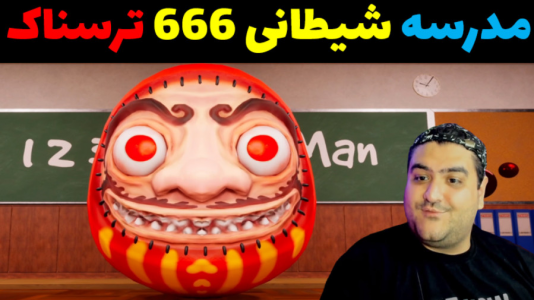  استریم مدرسه ۶۶۶ - پرهام گیم پلی - فصل ۱ - قسمت ۱