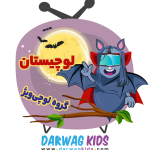 پادکست لوچیستان - فصل ۱ - گروه لوچی‌ویژ