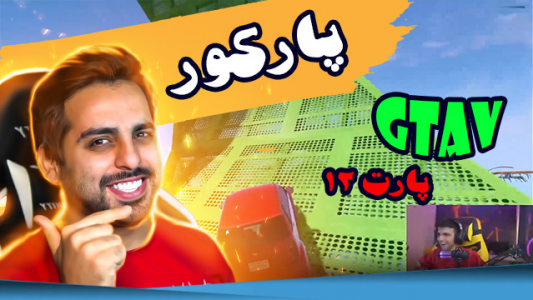  استریم جی‌تی‌ای ۵ - علی کامیکس - فصل ۱ - قسمت ۳۷ - پارکور ۱۲