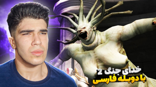  استریم خدای جنگ ۲ - مستر بند - فصل ۱ - مدوسا وارد میشود !