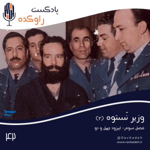 پادکست راوکده - فصل ۱ - اپیزود ۳۷ - وزیر نستوه (۳) | داستان زندگی و سرنوشت دکتر حسین فاطمی