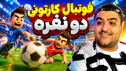  استریم Rematch دو نفره - پرهام گیم پلی - دو نفره - قسمت ۴۴