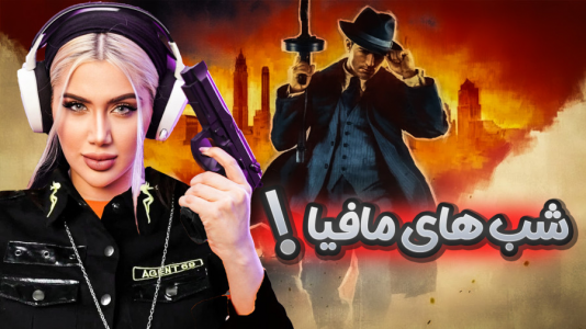  استریم شب‌های مافیا - ملینا بلیک - فصل ۱ - مافیا چالش صدای عابر بانک!!