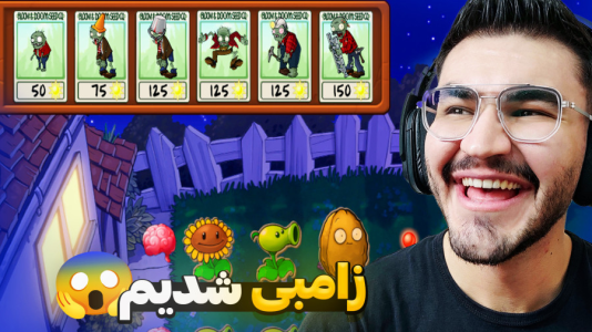  استریم گیاهان علیه زامبی‌ها - کاپیتان - فصل ۱ - زامبی شدیم این بار