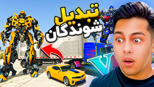  استریم جی‌تی‌ای ۵: داستانی ۳ - احسان باکستر - فصل ۱ - بازگشت تبدیل شوندگان ۱