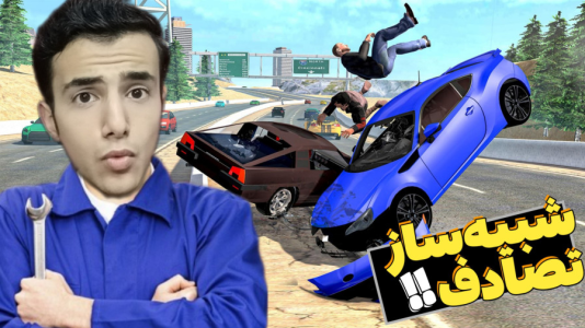  استریم شبیه‌ساز تصادف - آرمان دارک - فصل ۱ - خفن‌ترین ماشین‌ها رو تست کردم