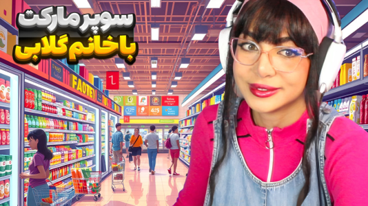  استریم شبیه‌ساز سوپرمارکت - شادی فاکس - فصل ۱ - خانم گلابی دستیار فعال